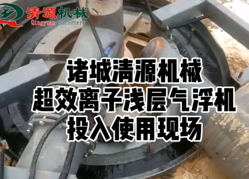 超效離子淺層氣浮機(jī)客戶(hù)使用現(xiàn)場(chǎng)