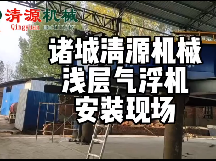 淺層氣浮機(jī)