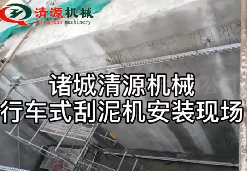 桁車(chē)式提耙刮泥機(jī)安裝現(xiàn)場(chǎng)